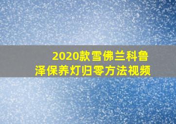 2020款雪佛兰科鲁泽保养灯归零方法视频