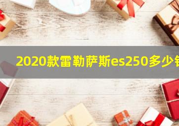 2020款雷勒萨斯es250多少钱