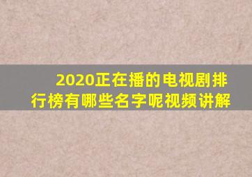 2020正在播的电视剧排行榜有哪些名字呢视频讲解