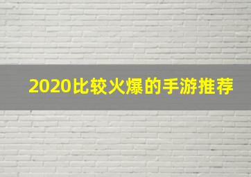 2020比较火爆的手游推荐