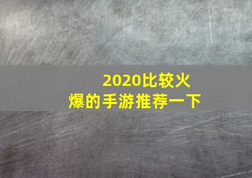 2020比较火爆的手游推荐一下