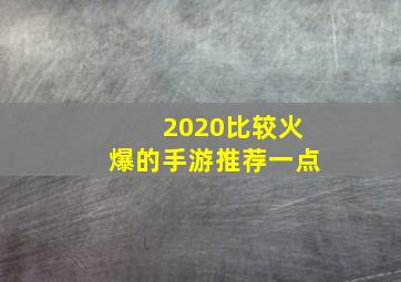 2020比较火爆的手游推荐一点