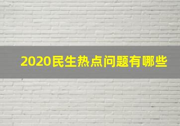 2020民生热点问题有哪些