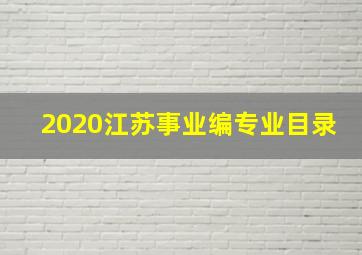 2020江苏事业编专业目录