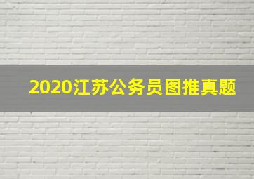 2020江苏公务员图推真题