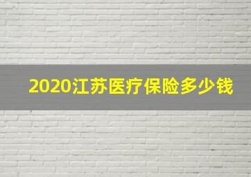 2020江苏医疗保险多少钱