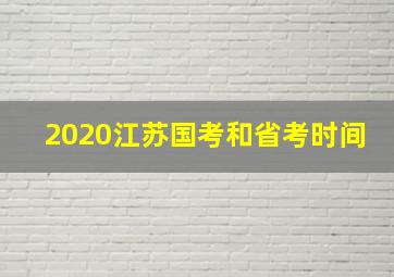 2020江苏国考和省考时间