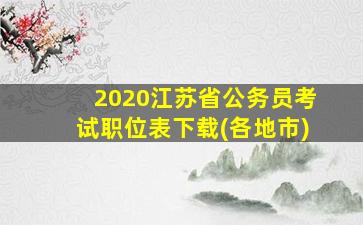 2020江苏省公务员考试职位表下载(各地市)