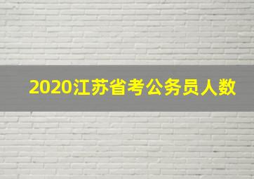 2020江苏省考公务员人数