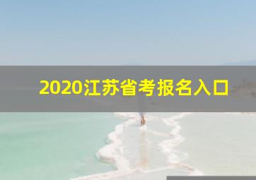 2020江苏省考报名入口