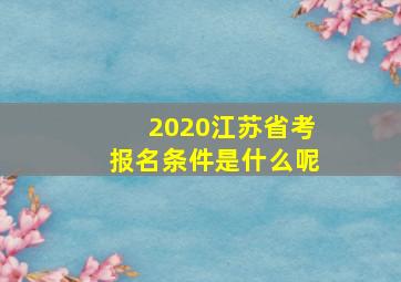 2020江苏省考报名条件是什么呢