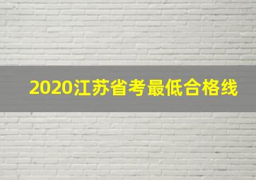 2020江苏省考最低合格线