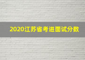 2020江苏省考进面试分数