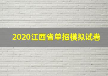 2020江西省单招模拟试卷