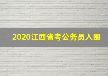 2020江西省考公务员入围