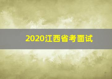 2020江西省考面试