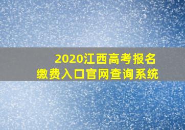 2020江西高考报名缴费入口官网查询系统