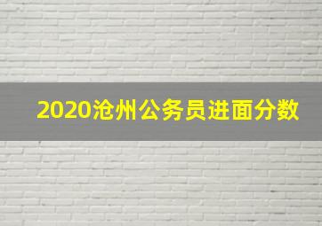 2020沧州公务员进面分数