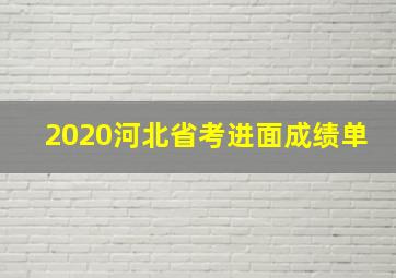 2020河北省考进面成绩单