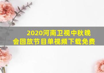 2020河南卫视中秋晚会回放节目单视频下载免费