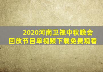 2020河南卫视中秋晚会回放节目单视频下载免费观看