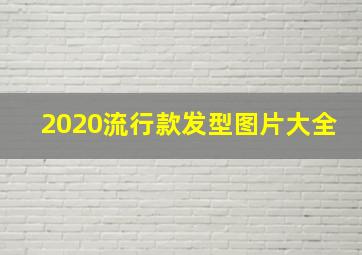 2020流行款发型图片大全