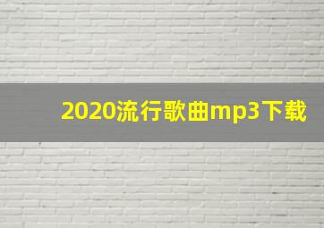 2020流行歌曲mp3下载