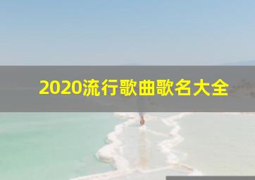 2020流行歌曲歌名大全