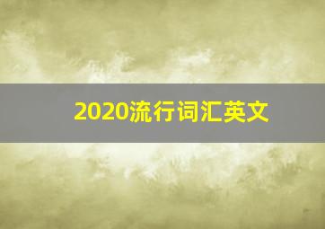 2020流行词汇英文