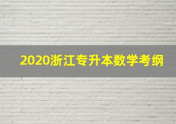 2020浙江专升本数学考纲