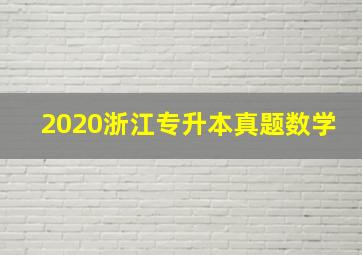 2020浙江专升本真题数学