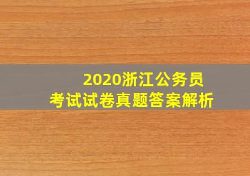 2020浙江公务员考试试卷真题答案解析