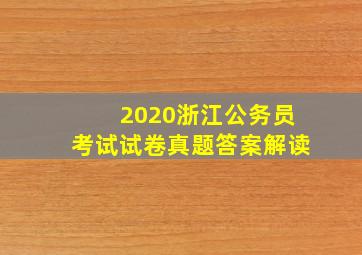 2020浙江公务员考试试卷真题答案解读