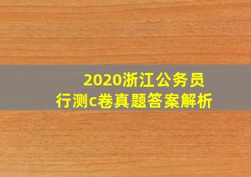 2020浙江公务员行测c卷真题答案解析