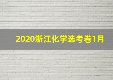 2020浙江化学选考卷1月