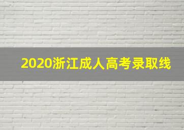 2020浙江成人高考录取线