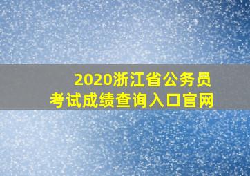 2020浙江省公务员考试成绩查询入口官网