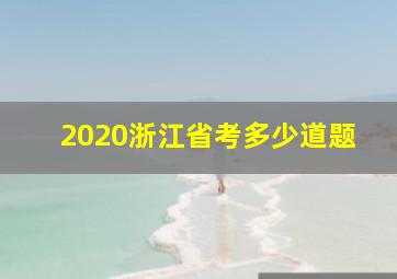 2020浙江省考多少道题