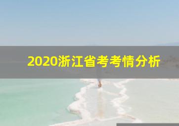 2020浙江省考考情分析