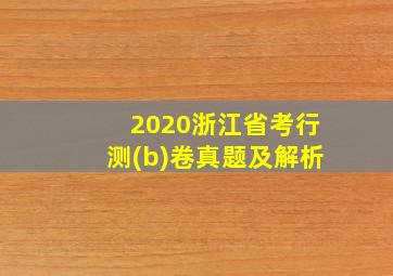 2020浙江省考行测(b)卷真题及解析