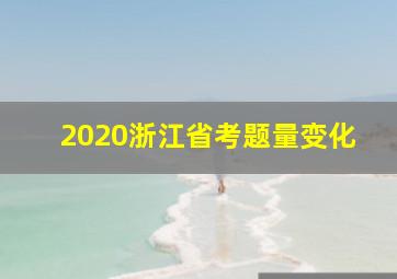 2020浙江省考题量变化