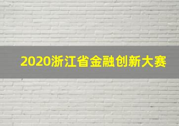 2020浙江省金融创新大赛