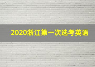 2020浙江第一次选考英语