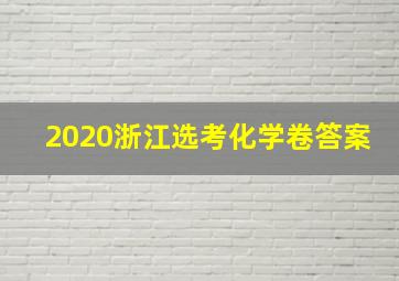 2020浙江选考化学卷答案