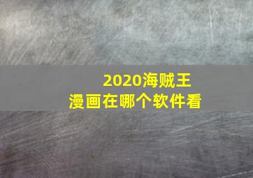 2020海贼王漫画在哪个软件看