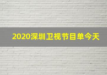 2020深圳卫视节目单今天