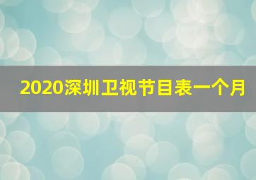 2020深圳卫视节目表一个月