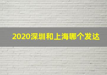 2020深圳和上海哪个发达