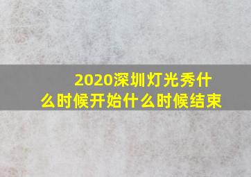 2020深圳灯光秀什么时候开始什么时候结束