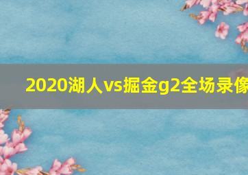 2020湖人vs掘金g2全场录像